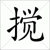 汉字 搅