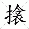 汉字 搇