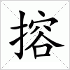 汉字 搈