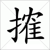 汉字 搉