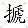 汉字 搋