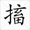 汉字 搐