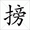 汉字 搒