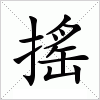 汉字 搖