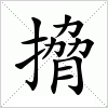 汉字 搚