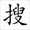 汉字 搜