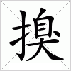 汉字 搝