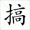 汉字 搞