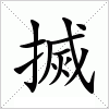 汉字 搣