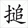 汉字 搥