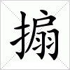 汉字 搧