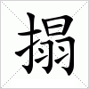 汉字 搨