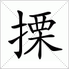 汉字 搮