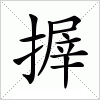 汉字 搱