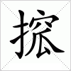 汉字 搲