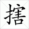 汉字 搳