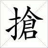 汉字 搶