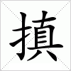 汉字 搷