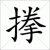 汉字 搼