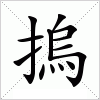 汉字 摀