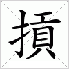 汉字 摃