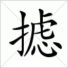 汉字 摅