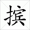 汉字 摈