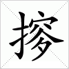 汉字 摉