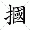 汉字 摑