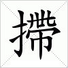 汉字 摕