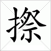 汉字 摖