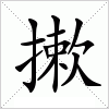 汉字 摗