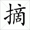 汉字 摘