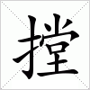 汉字 摚