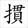 汉字 摜