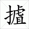 汉字 摣