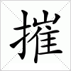 汉字 摧