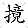 汉字 摬