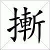 汉字 摲