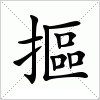 汉字 摳