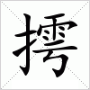 汉字 摴