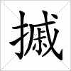 汉字 摵