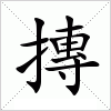 汉字 摶