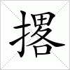 汉字 撂