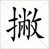 汉字 撇