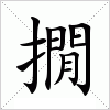 汉字 撊