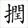 汉字 撋