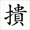 汉字 撌