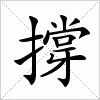 汉字 撐