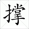 汉字 撑